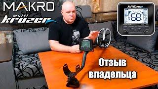 Makro Multi Kruzer: Отзыв, обзор, тест, настройки / Юрий Н. – Черкасский копатель, Проф-Искатель