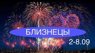 БЛИЗНЕЦЫ таро прогноз на неделю 2-8 сентября 2024