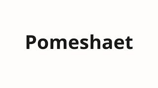 How to pronounce Pomeshaet | Помешает (It will interfere in Russian)