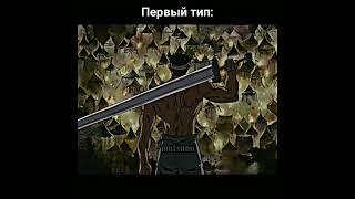 Фанаты Берсерка делятся на два типа:           #shorts #мем #аниме #смех #смешно