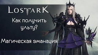 Навык магическая эманация. Как получить ульту в Lost Ark