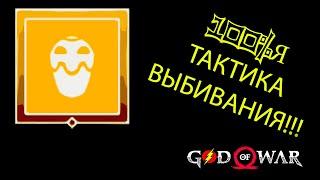 КАК ВЫБИТЬ ЯКОРЬ ТУМАНА? ТАКТИКА 100% God of War 4