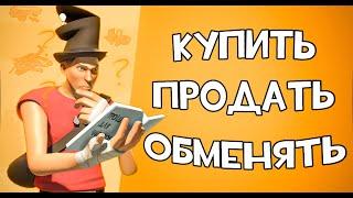 Трейд для ЧАЙНИКОВ! в Team fortress 2