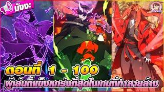 [มังงะรวมตอน] ผู้เล่นที่แข็งแกร่งที่สุดในเกมที่ทำลายล้าง ตอนที่ 1-100 ️(เจ้าแห่งเกม)‍️‍