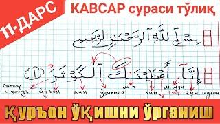 қурон ўқишни ўрганиш 11-дарс | КАВСАР сурасини ўрганамиз Quron o'qishni o'rganish 11-dars | KAVSAR