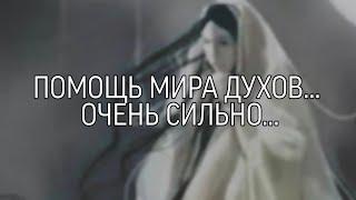 ПОМОЩЬ МИРА ДУХОВ… ОЧЕНЬ СИЛЬНО.. (Ритуал Инги Хосроевой)