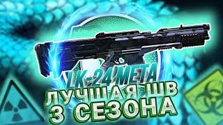 LK-24 ЛУЧШАЯ ШТУРМОВАЯ ВИНТОВКА В CALL OF DUTY MOBILE В 3 СЕЗОНЕ I СБОРКА НА ЛК-24 В КАЛ ОФ ДЬЮТИ