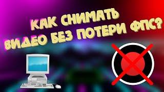 КАК СНИМАТЬ ВИДЕО БЕЗ ПОТЕРИ ФПС?? ПРОГРАММЫ ДЛЯ СЛАБЫХ ПК// без бандикама