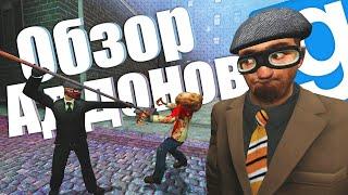 ОБЗОР АДДОНОВ GMOD! Новое Оружие, Зомби и Выброс! [Обзор Аддонов | GMOD]