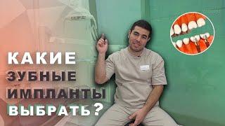 Какие ЗУБНЫЕ ИМПЛАНТЫ выбрать. РЕЙТИНГ зубных имплантов. Врач-стоматолог Ацамаз Бекоев