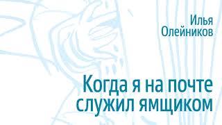 «Когда я на почте служил ямщиком». Илья Олейников. Аккордеон. Инструментальная версия