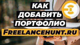 Добавление портфолио на Freelancehunt.ru