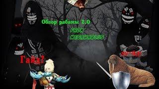 Black desert ГАЙД-ОБЗОР ПО РАБАМА v2.0 ОТ МОРЖА (гигант/фурия/валька/виз)