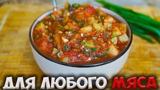 Этот СОУС вы приготовите 100 РАЗ!!! Он улучшит любое мясо!