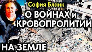 София Бланк причины Войн и Кровопролитий на Земле