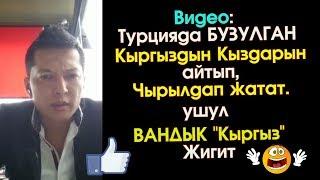 Турцияда БУЗУЛГАН Кыргыз КЫЗДАРЫ тууралуу ЧЫНДЫК | Элдик Роликтер