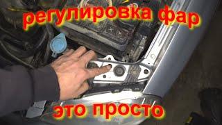 регулировка фар в гараже, это просто setting adjusting car headlights by yourself.headlight.фара