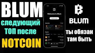 BLUM фарминг - Проект что затмит NOTCOIN | Что такое blum.io