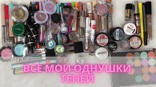 Все мои тени-однушки +средства для бровей+ расхламление #коллекциякосметики #декоративнаякосметика