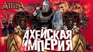 Ахейская Империя! ●Terminus TW- Imperium ● Attila Total War #5