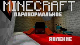 Minecraft фильм: Паранормальное явление/Paranormal Activity