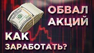 Как заработать на падении акций? Шорт в трейдинге - короткая позиция