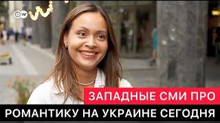 ЗАПАДНЫЕ СМИ ПРО РОМАНТИЧЕСКИЕ СВИДАНИЯ НА УКРАИНЕ СЕГОДНЯ.