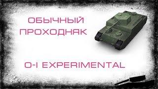 O-I Experimental. Обычный проходняк. Гайд.