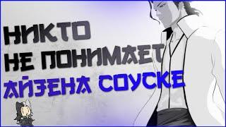 Анализ Персонажа - Айзен Соуске | Bleach