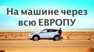 АВТО путешествие ПО ЕВРОПЕ | 12 стран | Большой выпуск