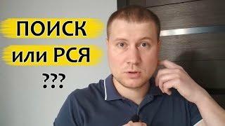 РСЯ или Поиск?  Где лучше рекламироваться в Яндекс Директ?