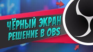 Чёрный экран и не работает захват игры в OBS