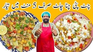 Chana Chaat Recipe | چنا چاٹ بنانے کا آسان طریقہ | Aloo Cholay Chana Chaat Recipe | BaBa Food RRC