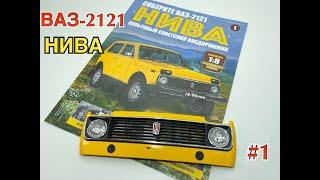 ВаЗ 2121 НИВА сборка (Vaz 2121 Niva) Model Hachette 1:8