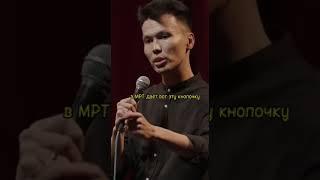 Биржан Кабылбаев и тревожная кнопка #shorts #standup