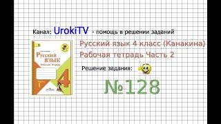 Упражнение 128 - ГДЗ по Русскому языку Рабочая тетрадь 4 класс (Канакина, Горецкий) Часть 2