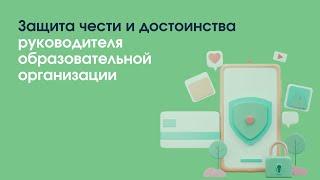 Защита чести и достоинства руководителя образовательной организации | «Профзащита»