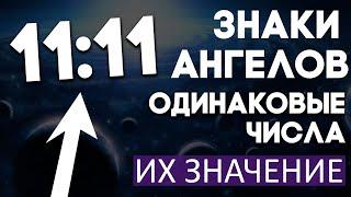 Повторяющиеся цифры на часах! 11:11 Одинаковые числа на часах значение - Послания Высших сил