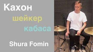 Shura Fomin. Кахон/перкуссия. Cajon solo groove with cabasa and shaker