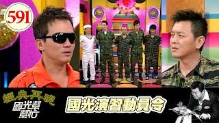 國光演習動員令！！ EP591｜國光幫幫忙｜20070807｜小馬 汪建民 陳志強 郭彥甫