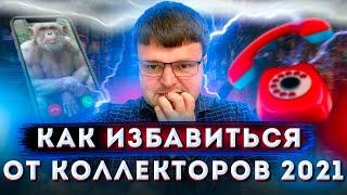 Как избавиться от звонков коллекторов. Коллекторы звонят родственникам что делать