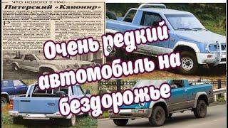 Очень редкий автомобиль Канонир на бездорожье Таких всего 20шт!!!