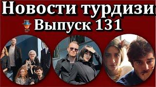 Новости турдизи. Выпуск 131