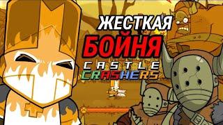 ЖЕСТКАЯ БОЙНЯ В CASTLE CRASHERS