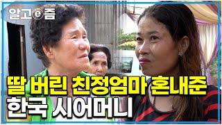 "사돈, 이제는 내 딸이에요" 사랑을 못받고 자란 며느리 안쓰러워 친정집 따라가 엄마를 혼내준 한국 시어머니｜다문화 고부열전｜알고e즘