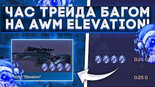 ТРЕЙД БАГОМ на AWM ELEVATION в STANDOFF 2 | ОДИН ЧАС ТРЕЙДА на AWM ELEVATION! | ТРЕЙД НОВИЧКУ БАГОМ