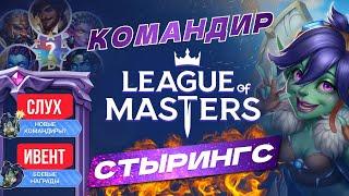 League of MastersAuto Chess КОМАНДИР СТЫРИНГС. КОНКУРС УГАДАЙ ПЕРСОНАЖА И СЛУХ О НОВЫХ КОМАНДИРАХ.