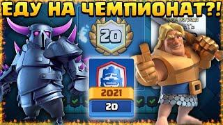 ПЕРВЫЙ СДЕЛАЛ 20 ПОБЕД! ПОЕДУ НА ЧЕМПИОНАТ МИРА?  CLASH ROYALE