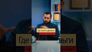 Где взять деньги на ремонт квартиры? Как найти строителей и не попасть на деньги?