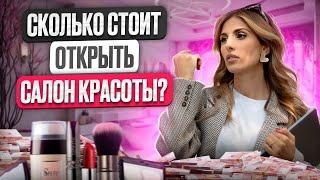 Как открыть салон красоты. Сколько стоит открыть свой салон?